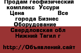 Продам геофизический комплекс «Уссури 2»  › Цена ­ 15 900 000 - Все города Бизнес » Оборудование   . Свердловская обл.,Нижний Тагил г.